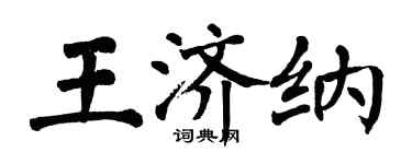 翁闿运王济纳楷书个性签名怎么写
