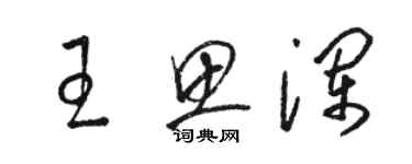 骆恒光王思澜草书个性签名怎么写