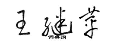 骆恒光王继苹草书个性签名怎么写