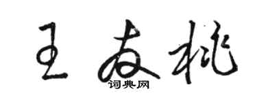 骆恒光王友桃草书个性签名怎么写