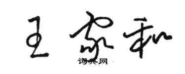 骆恒光王家和草书个性签名怎么写