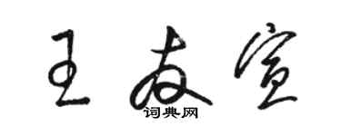 骆恒光王友宣草书个性签名怎么写