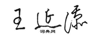 骆恒光王延添草书个性签名怎么写