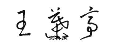 骆恒光王叶亭草书个性签名怎么写