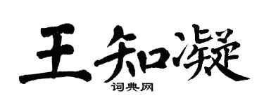 翁闿运王知凝楷书个性签名怎么写