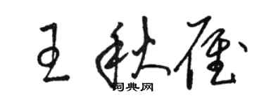 骆恒光王秋雁草书个性签名怎么写