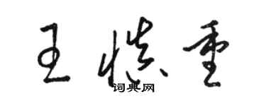 骆恒光王慎重草书个性签名怎么写