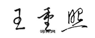 骆恒光王重照草书个性签名怎么写