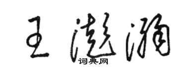 骆恒光王澎溺草书个性签名怎么写