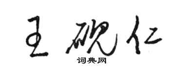 骆恒光王砚仁草书个性签名怎么写