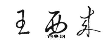 骆恒光王西来草书个性签名怎么写