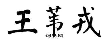 翁闿运王苇戎楷书个性签名怎么写