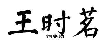 翁闿运王时茗楷书个性签名怎么写