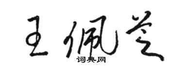 骆恒光王佩芝草书个性签名怎么写