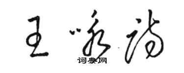 骆恒光王咏诗草书个性签名怎么写