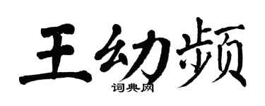 翁闿运王幼频楷书个性签名怎么写