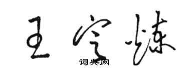 骆恒光王定炼草书个性签名怎么写