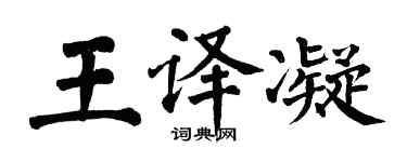 翁闿运王译凝楷书个性签名怎么写