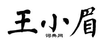 翁闿运王小眉楷书个性签名怎么写