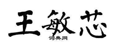 翁闿运王敏芯楷书个性签名怎么写