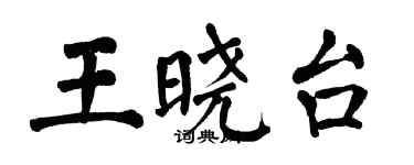 翁闿运王晓台楷书个性签名怎么写