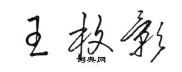 骆恒光王枚影草书个性签名怎么写
