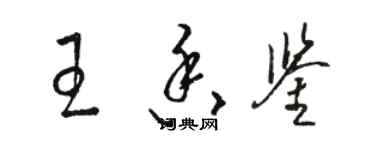 骆恒光王香鉴草书个性签名怎么写
