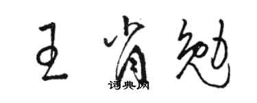 骆恒光王肖勉草书个性签名怎么写