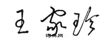 骆恒光王家珍草书个性签名怎么写