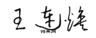 骆恒光王连焕草书个性签名怎么写