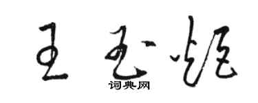 骆恒光王玉炬草书个性签名怎么写