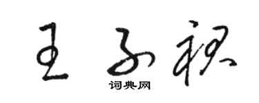 骆恒光王子裙草书个性签名怎么写