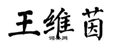 翁闿运王维茵楷书个性签名怎么写