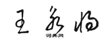 骆恒光王永将草书个性签名怎么写