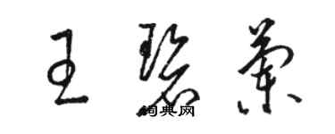 骆恒光王碧兰草书个性签名怎么写