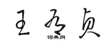 骆恒光王有贞草书个性签名怎么写