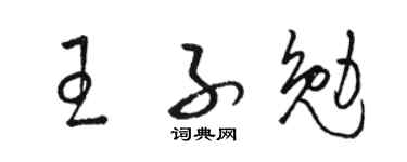 骆恒光王子勉草书个性签名怎么写