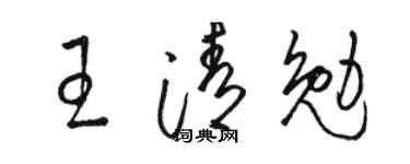 骆恒光王清勉草书个性签名怎么写