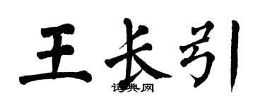 翁闿运王长引楷书个性签名怎么写