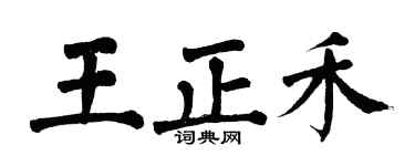 翁闿运王正禾楷书个性签名怎么写