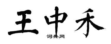 翁闿运王中禾楷书个性签名怎么写