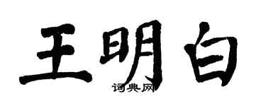 翁闿运王明白楷书个性签名怎么写