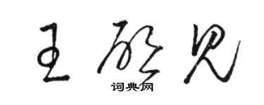骆恒光王启见草书个性签名怎么写