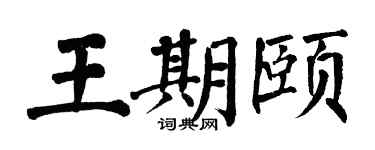 翁闿运王期颐楷书个性签名怎么写