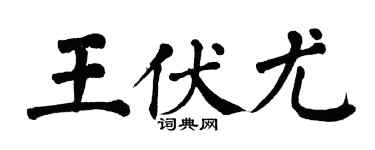 翁闿运王伏尤楷书个性签名怎么写