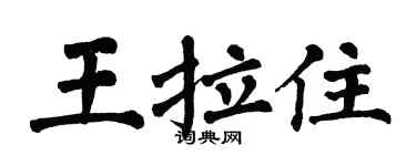 翁闿运王拉住楷书个性签名怎么写