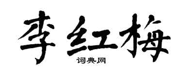 翁闿运李红梅楷书个性签名怎么写