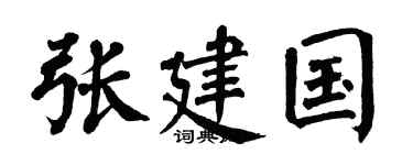 翁闿运张建国楷书个性签名怎么写