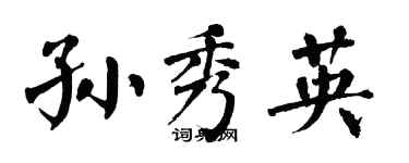 翁闿运孙秀英楷书个性签名怎么写