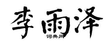 翁闿运李雨泽楷书个性签名怎么写